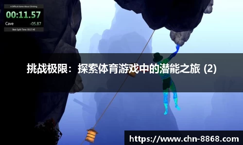 挑战极限：探索体育游戏中的潜能之旅 (2)