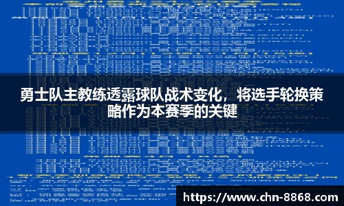 勇士队主教练透露球队战术变化，将选手轮换策略作为本赛季的关键