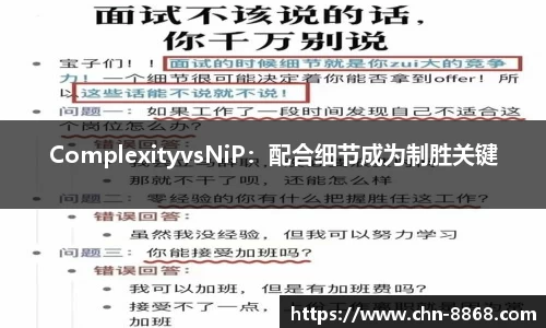 ComplexityvsNiP：配合细节成为制胜关键