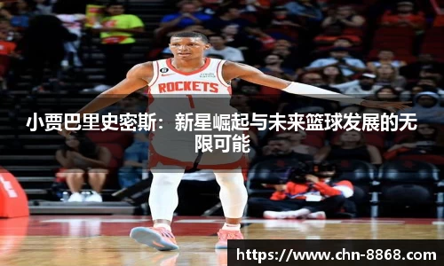 小贾巴里史密斯：新星崛起与未来篮球发展的无限可能
