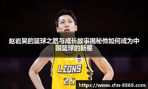 赵岩昊的篮球之路与成长故事揭秘他如何成为中国篮球的新星
