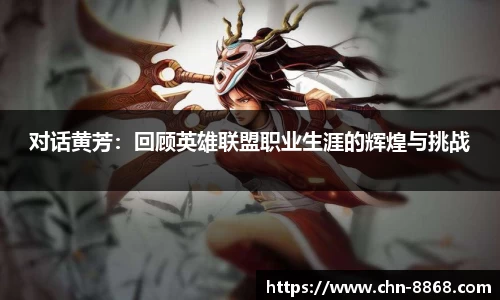 对话黄芳：回顾英雄联盟职业生涯的辉煌与挑战