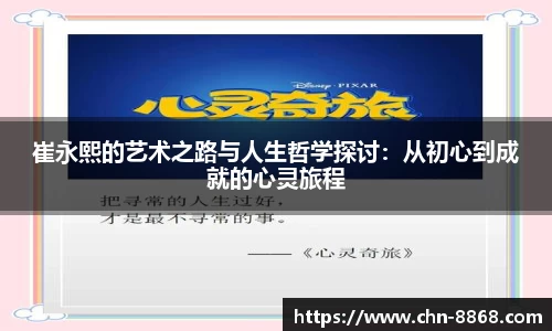 崔永熙的艺术之路与人生哲学探讨：从初心到成就的心灵旅程